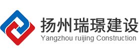 揚(yáng)州市瑞璟建設(shè)工程有限公司